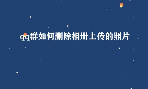 qq群如何删除相册上传的照片