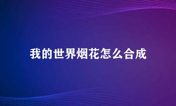 我的世界烟花怎么合成