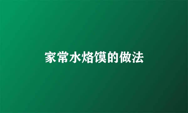 家常水烙馍的做法