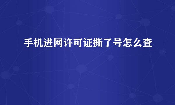 手机进网许可证撕了号怎么查