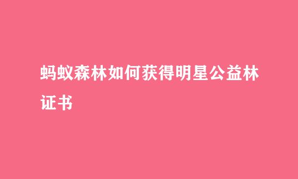 蚂蚁森林如何获得明星公益林证书