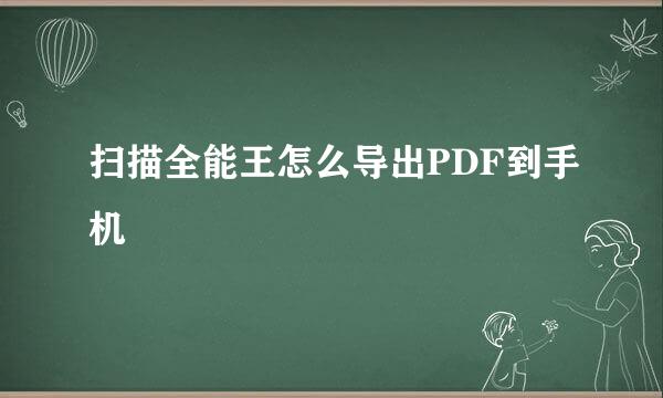 扫描全能王怎么导出PDF到手机