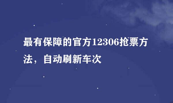 最有保障的官方12306抢票方法，自动刷新车次