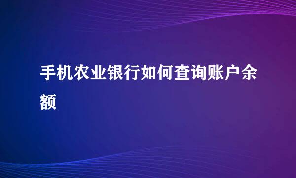 手机农业银行如何查询账户余额