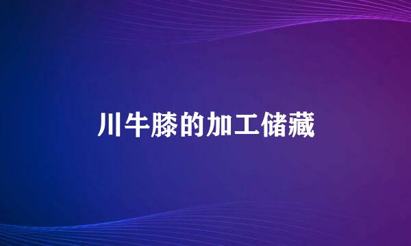 川牛膝的加工储藏