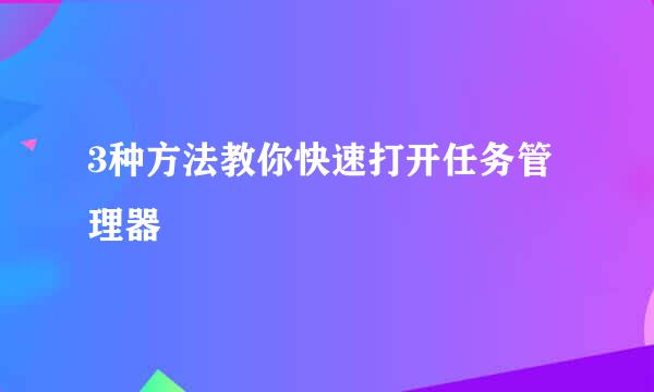 3种方法教你快速打开任务管理器