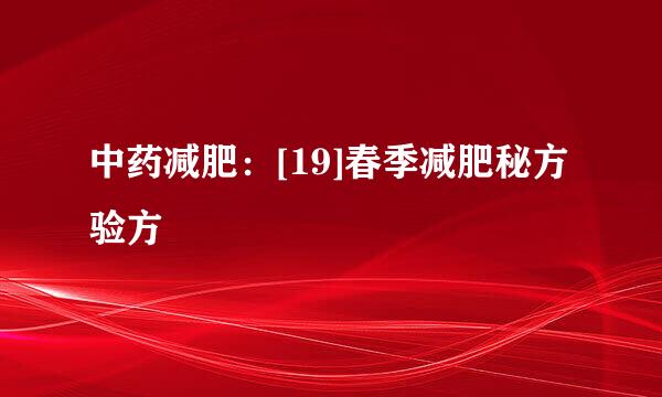中药减肥：[19]春季减肥秘方验方
