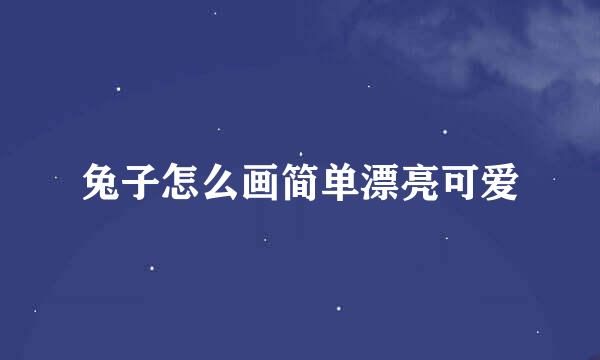 兔子怎么画简单漂亮可爱