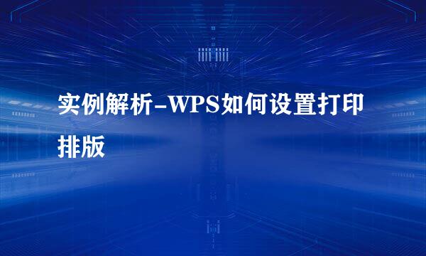 实例解析-WPS如何设置打印排版
