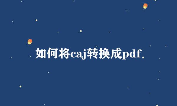 如何将caj转换成pdf