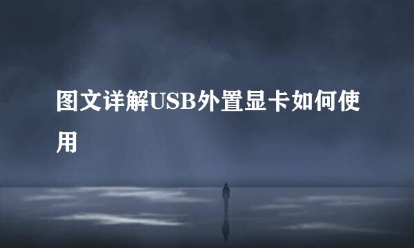 图文详解USB外置显卡如何使用