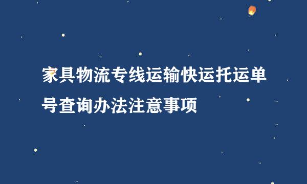 家具物流专线运输快运托运单号查询办法注意事项