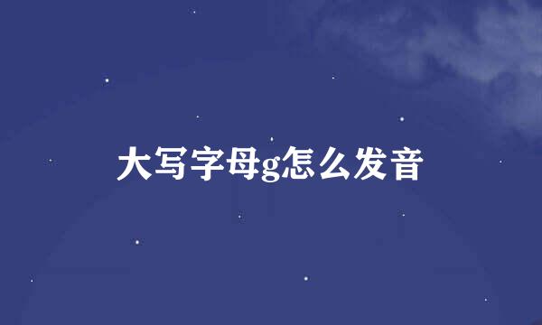 大写字母g怎么发音