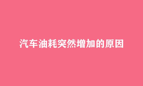 汽车油耗突然增加的原因
