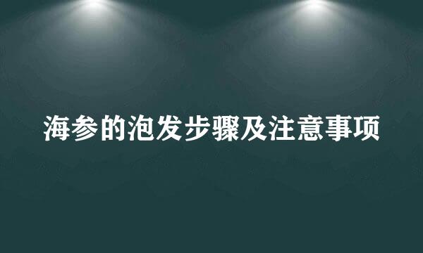 海参的泡发步骤及注意事项