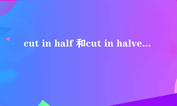 cut in half 和cut in halves的区别