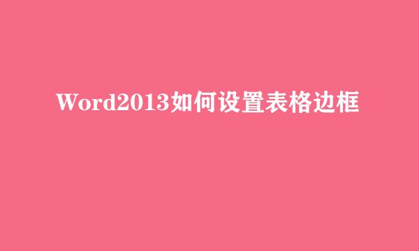 Word2013如何设置表格边框