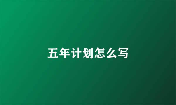 五年计划怎么写