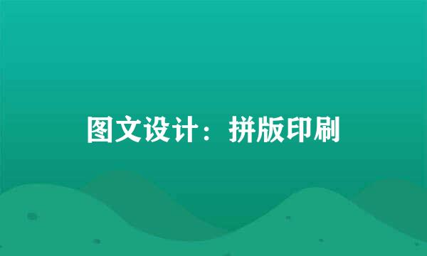 图文设计：拼版印刷