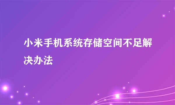 小米手机系统存储空间不足解决办法