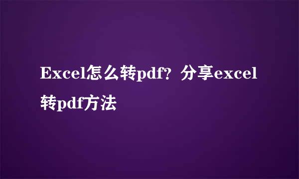 Excel怎么转pdf？分享excel转pdf方法