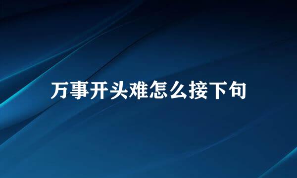 万事开头难怎么接下句