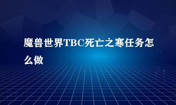 魔兽世界TBC死亡之寒任务怎么做