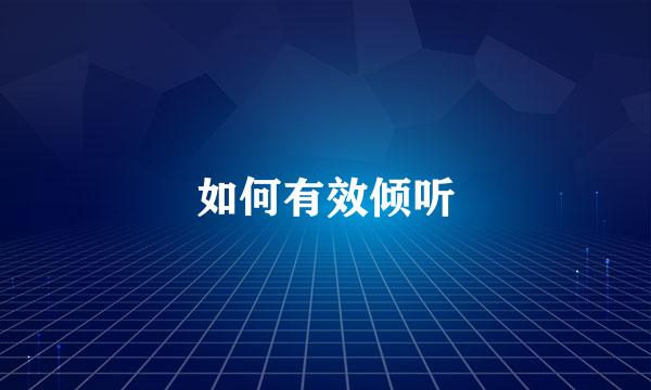 如何有效倾听