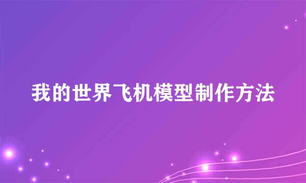 我的世界飞机模型制作方法