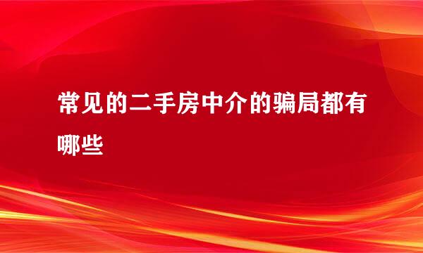 常见的二手房中介的骗局都有哪些