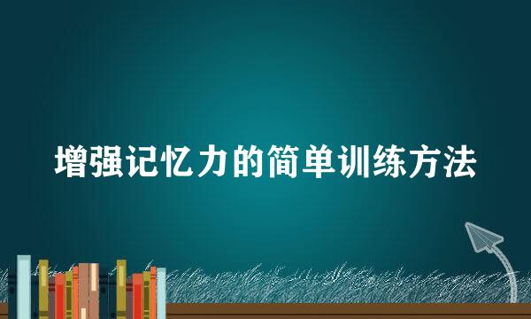 增强记忆力的简单训练方法