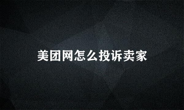 美团网怎么投诉卖家