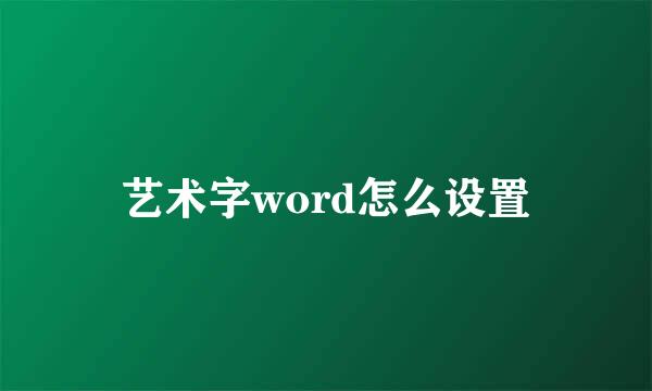 艺术字word怎么设置
