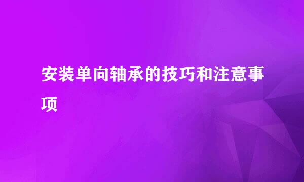 安装单向轴承的技巧和注意事项
