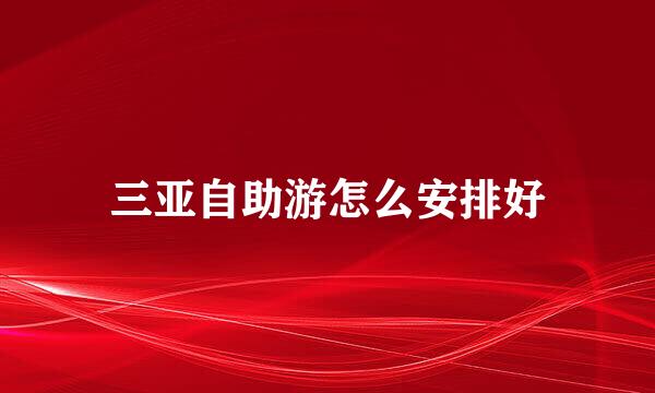 三亚自助游怎么安排好