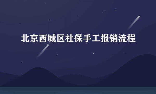 北京西城区社保手工报销流程