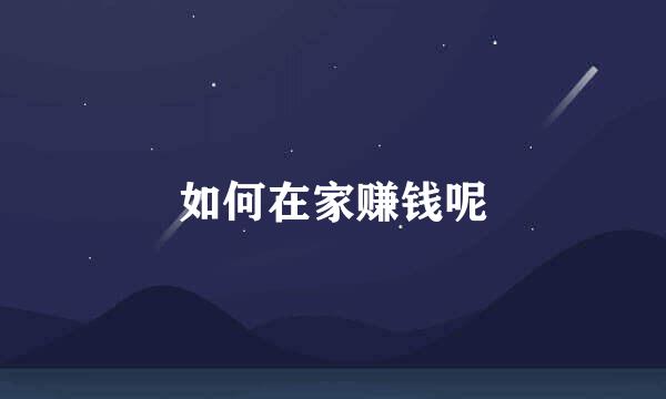 如何在家赚钱呢