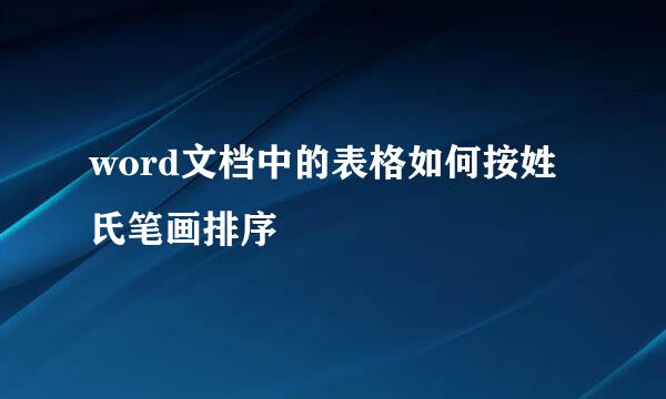 word文档中的表格如何按姓氏笔画排序