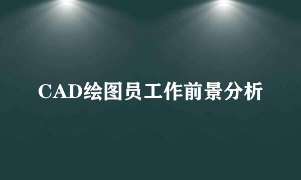 CAD绘图员工作前景分析