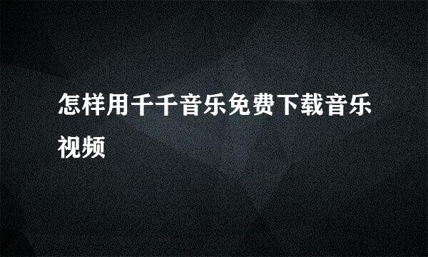 怎样用千千音乐免费下载音乐视频