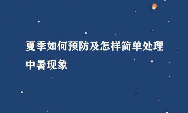 夏季如何预防及怎样简单处理中暑现象