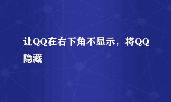 让QQ在右下角不显示，将QQ隐藏