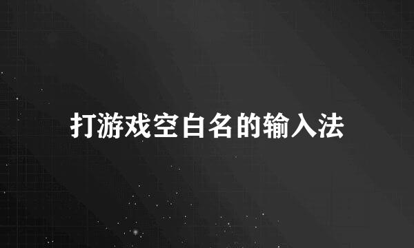 打游戏空白名的输入法
