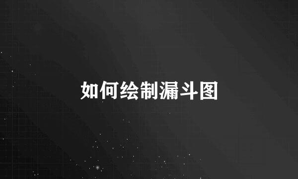 如何绘制漏斗图