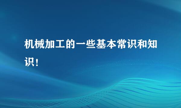 机械加工的一些基本常识和知识！