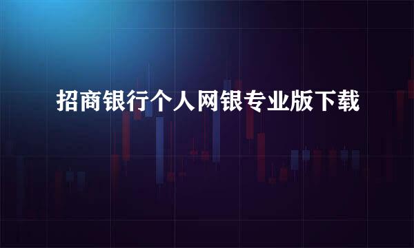 招商银行个人网银专业版下载