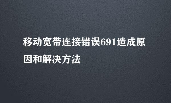 移动宽带连接错误691造成原因和解决方法