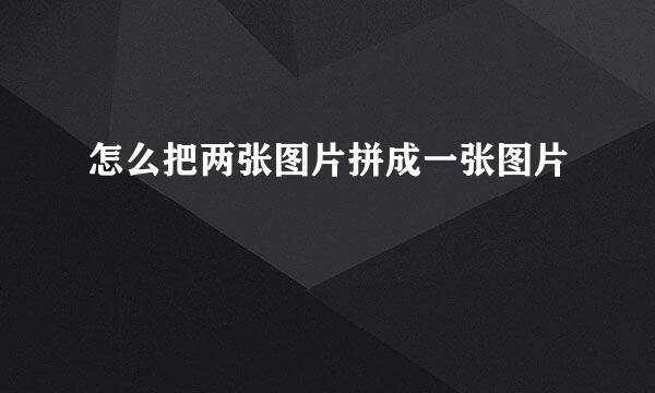 怎么把两张图片拼成一张图片