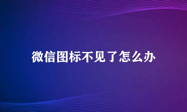 微信图标不见了怎么办