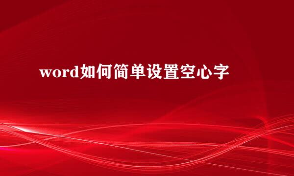 word如何简单设置空心字